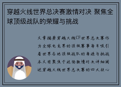 穿越火线世界总决赛激情对决 聚焦全球顶级战队的荣耀与挑战