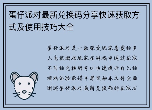 蛋仔派对最新兑换码分享快速获取方式及使用技巧大全
