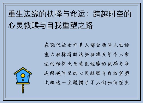 重生边缘的抉择与命运：跨越时空的心灵救赎与自我重塑之路