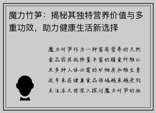 魔力竹笋：揭秘其独特营养价值与多重功效，助力健康生活新选择