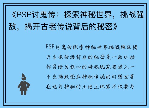 《PSP讨鬼传：探索神秘世界，挑战强敌，揭开古老传说背后的秘密》