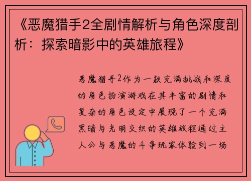 《恶魔猎手2全剧情解析与角色深度剖析：探索暗影中的英雄旅程》