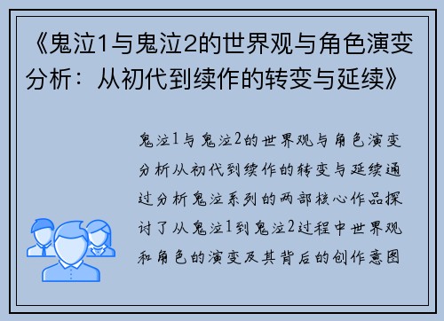 《鬼泣1与鬼泣2的世界观与角色演变分析：从初代到续作的转变与延续》