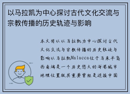 以马拉凯为中心探讨古代文化交流与宗教传播的历史轨迹与影响