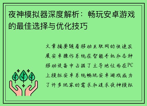 夜神模拟器深度解析：畅玩安卓游戏的最佳选择与优化技巧
