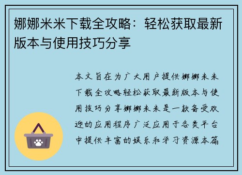 娜娜米米下载全攻略：轻松获取最新版本与使用技巧分享