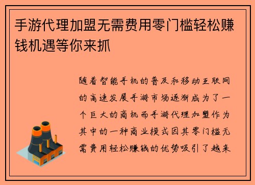 手游代理加盟无需费用零门槛轻松赚钱机遇等你来抓
