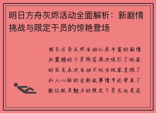 明日方舟灰烬活动全面解析：新剧情挑战与限定干员的惊艳登场