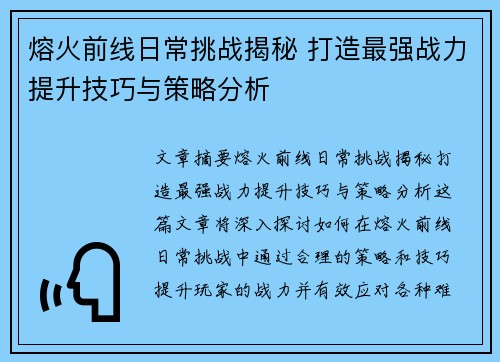 熔火前线日常挑战揭秘 打造最强战力提升技巧与策略分析