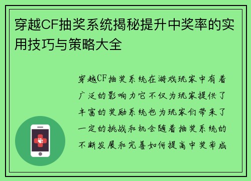 穿越CF抽奖系统揭秘提升中奖率的实用技巧与策略大全