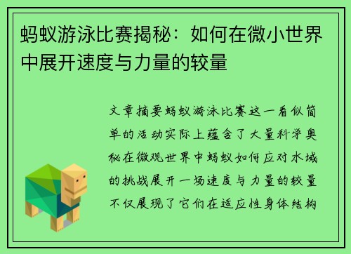 蚂蚁游泳比赛揭秘：如何在微小世界中展开速度与力量的较量