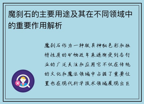 魔刹石的主要用途及其在不同领域中的重要作用解析