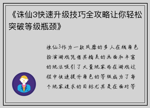 《诛仙3快速升级技巧全攻略让你轻松突破等级瓶颈》