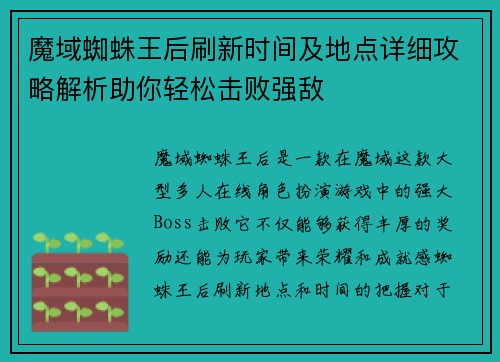 魔域蜘蛛王后刷新时间及地点详细攻略解析助你轻松击败强敌