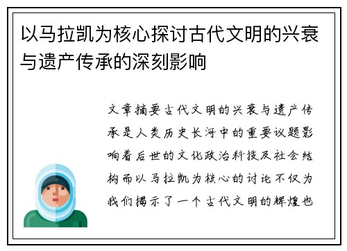 以马拉凯为核心探讨古代文明的兴衰与遗产传承的深刻影响