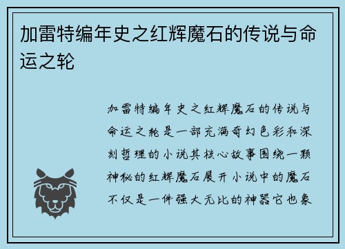 加雷特编年史之红辉魔石的传说与命运之轮