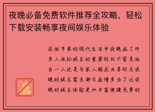 夜晚必备免费软件推荐全攻略，轻松下载安装畅享夜间娱乐体验