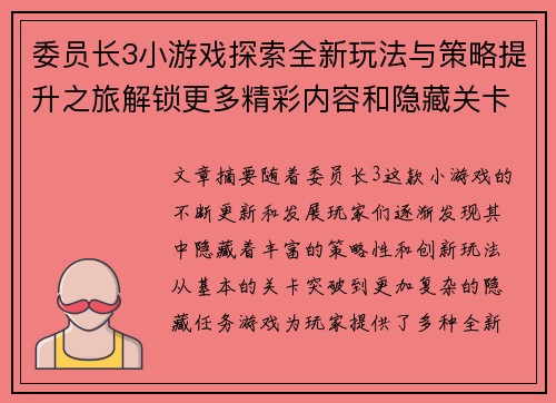 委员长3小游戏探索全新玩法与策略提升之旅解锁更多精彩内容和隐藏关卡