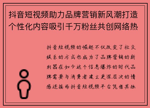 抖音短视频助力品牌营销新风潮打造个性化内容吸引千万粉丝共创网络热潮