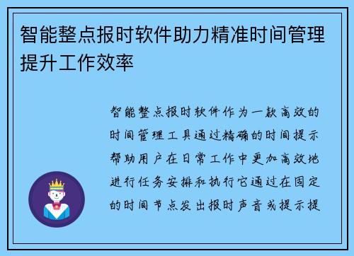 智能整点报时软件助力精准时间管理提升工作效率