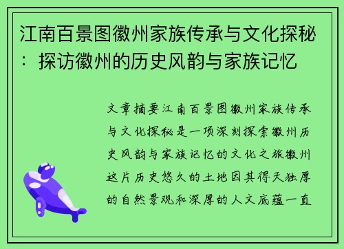 江南百景图徽州家族传承与文化探秘：探访徽州的历史风韵与家族记忆
