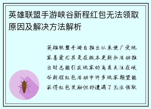 英雄联盟手游峡谷新程红包无法领取原因及解决方法解析