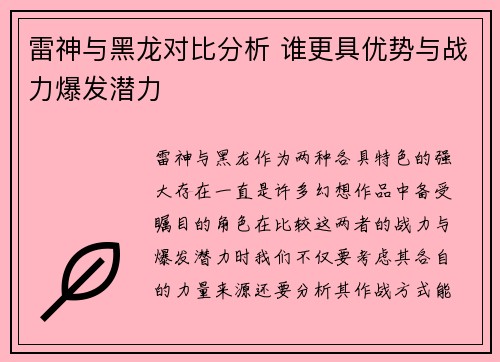 雷神与黑龙对比分析 谁更具优势与战力爆发潜力