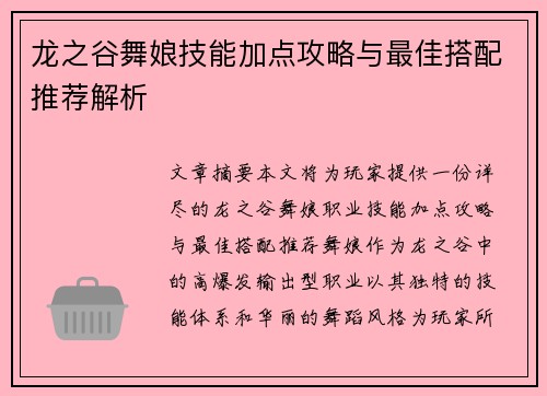 龙之谷舞娘技能加点攻略与最佳搭配推荐解析