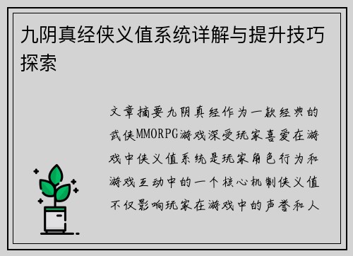 九阴真经侠义值系统详解与提升技巧探索