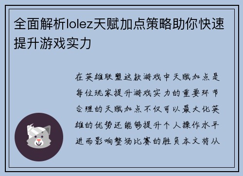 全面解析lolez天赋加点策略助你快速提升游戏实力