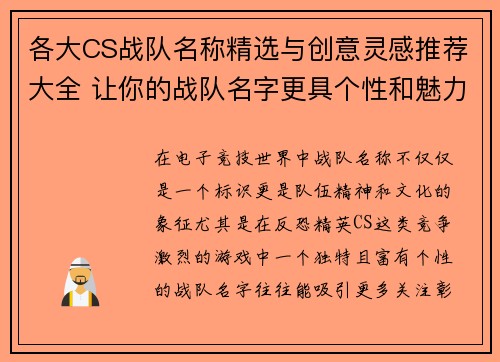 各大CS战队名称精选与创意灵感推荐大全 让你的战队名字更具个性和魅力