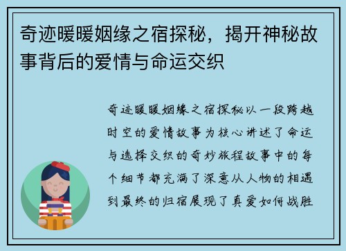 奇迹暖暖姻缘之宿探秘，揭开神秘故事背后的爱情与命运交织