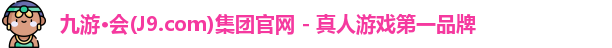 j9九游会游戏